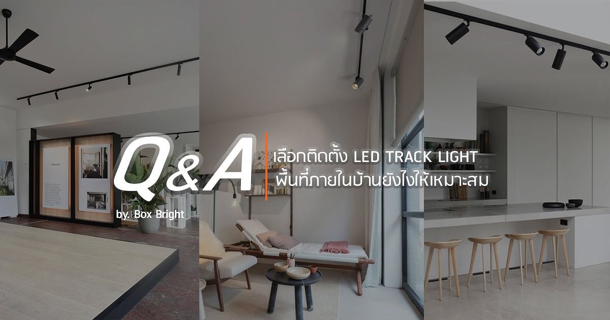 Q & A – เลือกติดตั้ง Led Track Light ในแต่ละพื้นที่ภายในบ้านยังไงให้ได้ความสว่างที่เหมาะสม  | Wazzadu