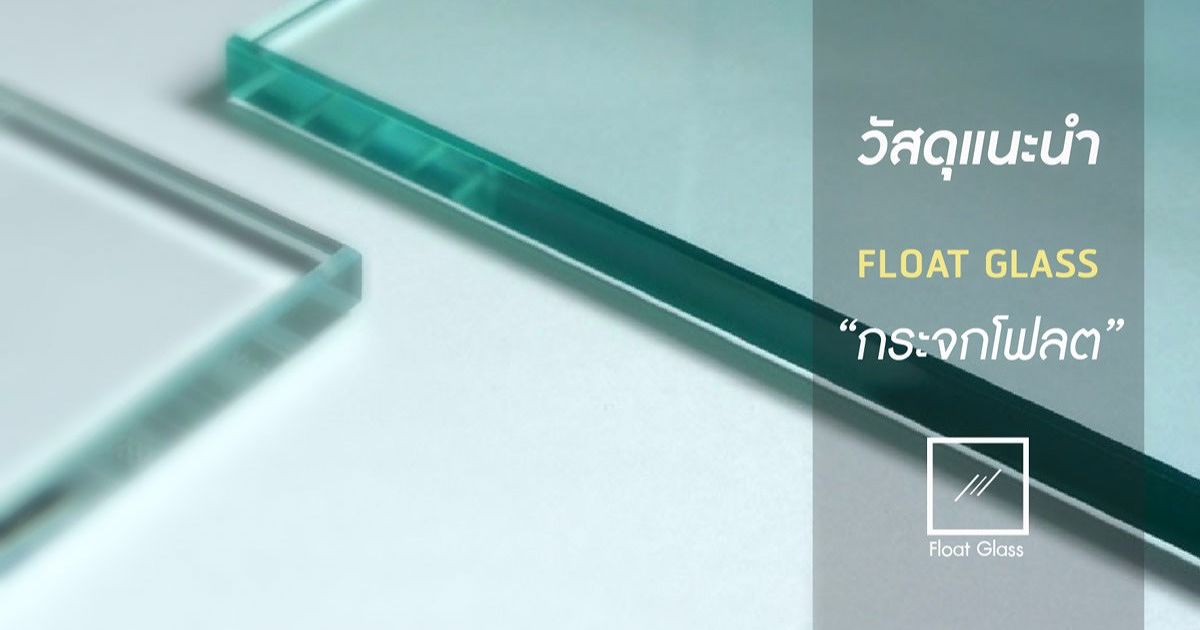 กระจกโฟลต (Float Glass) :  วัสดุเเนะนำกับคุณสมบัติที่น่ารู้ก่อนจะนำเอาไปใช้งาน !! | Wazzadu