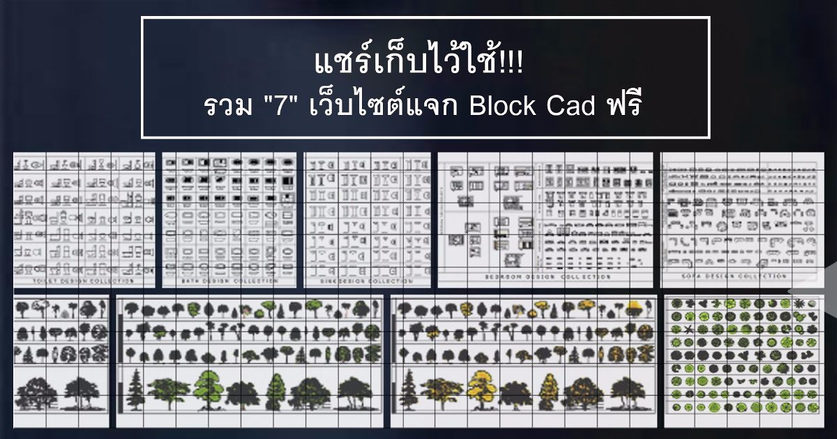 แชร์เก็บไว้ใช้!!! รวม 7 เว็บไซต์แจก Block Cad ฟรี | Wazzadu