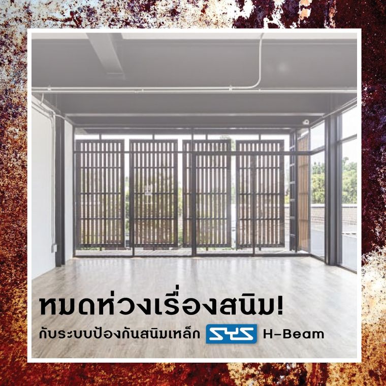 ระบบป้องกันสนิมเหล็กเอชบีม สำหรับงานสถาปัตยกรรม และวิศวกรรม (SYS H-Beam | Steel Tips)  ภาพประกอบ