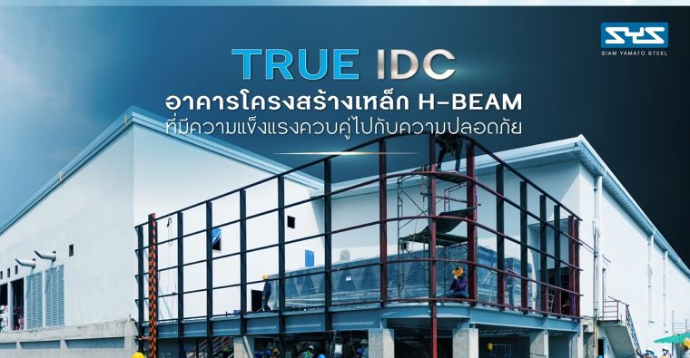 TRUE IDC อาคารโครงสร้างเหล็ก H-BEAM ที่มีความแข็งแรงควบคู่ไปกับความปลอดภัย ภาพประกอบ