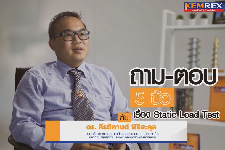 ถาม/ตอบ 5 ข้อ Static load test คืออะไร ? โดยดร.กีรติกานต์ พิริยะกุล อาจารย์ภาควิชาเทคโนโลยีวิศวกรรมโยธาและสิ่งแวดล้อม ภาพประกอบ