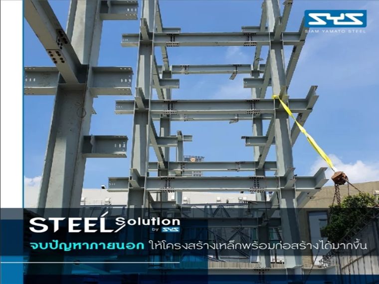 Steel Solution by SYS บริการเสริมสำหรับผู้รับเหมา ที่ช่วยจบ ทุกปัญหาในงานก่อสร้าง ภาพประกอบ