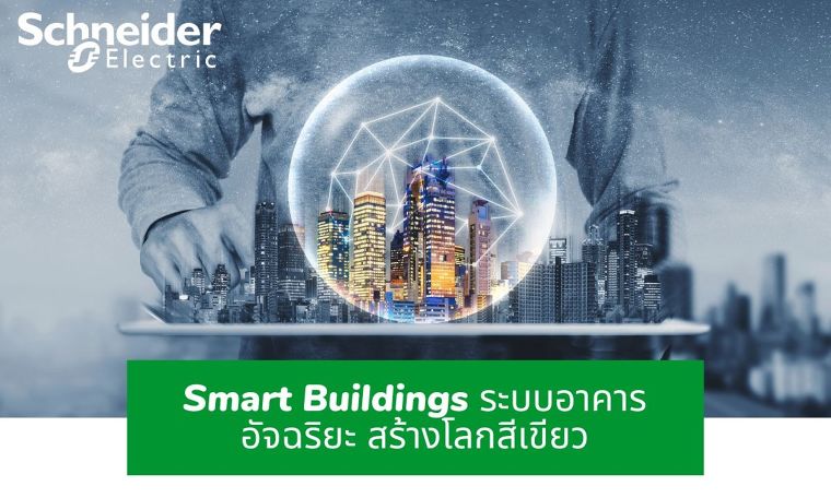 Smart Buildings ระบบอาคารอัจฉริยะ สร้างโลกสีเขียว ภาพประกอบ