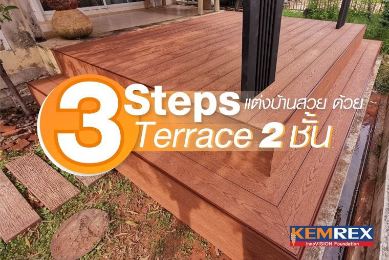 3 Steps แต่งบ้านสวย ด้วย Terrace  ภาพประกอบ