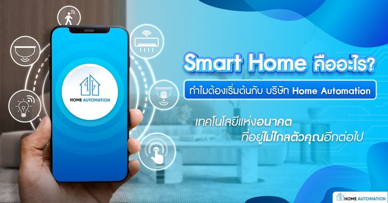 Smart Home คืออะไร? ภาพประกอบ