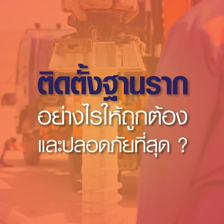 ติดตั้งฐานรากบนดินชั้นไหน ปลอดภัยที่สุด? ภาพประกอบ