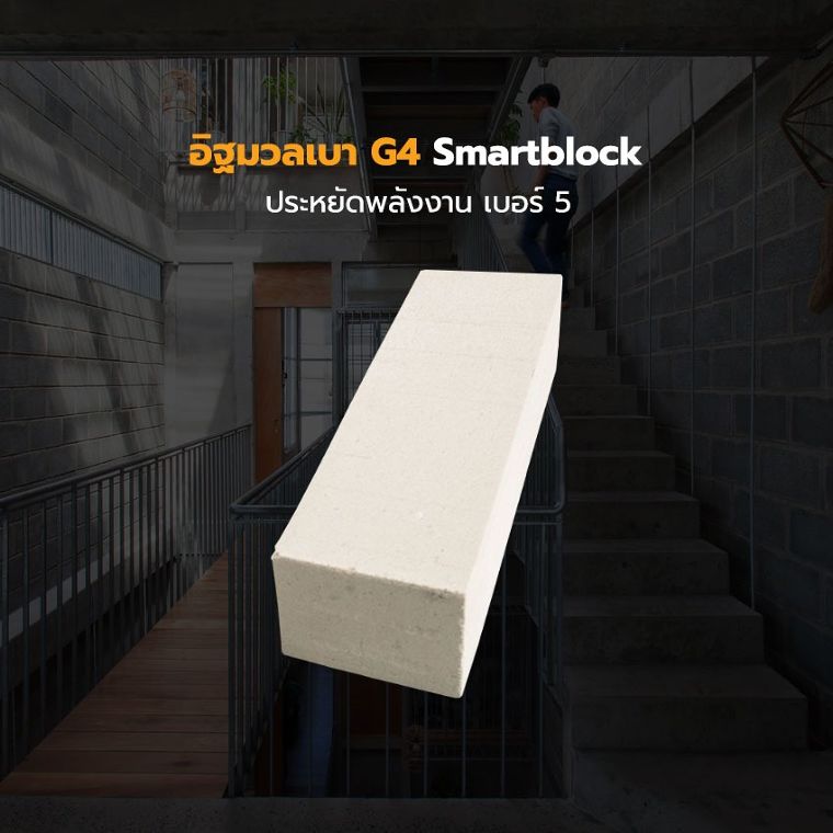 อิฐมวลเบา Smartblock G4 ที่ช่วยประหยัดค่าใช้จ่ายตั้งแต่เริ่มก่อสร้าง ไปจนถึงการใช้งานระยะยาว ภาพประกอบ