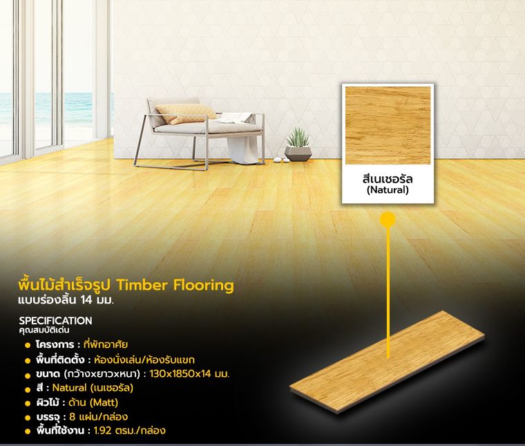 พื้นไม้สำเร็จรูป Timber Flooring (Natural)
