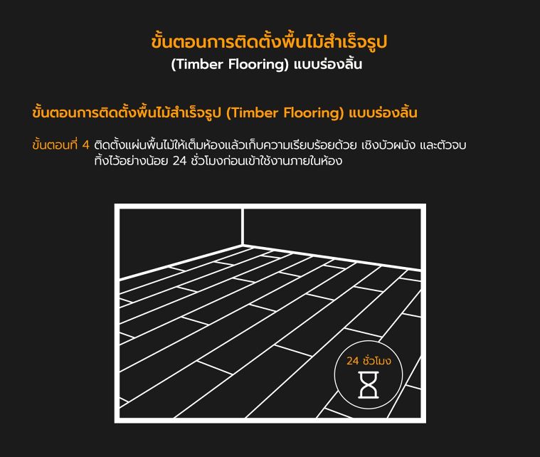 เทคนิควิธีการติดตั้งพื้นไม้สำเร็จรูป Timber Flooring ภาพประกอบ