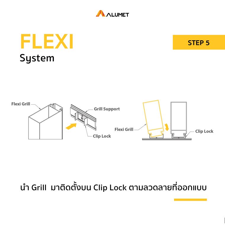 5 ขั้นตอนง่าย ๆ ในการติดตั้งระแนงอลูมิเนียม FLEXI ภาพประกอบ