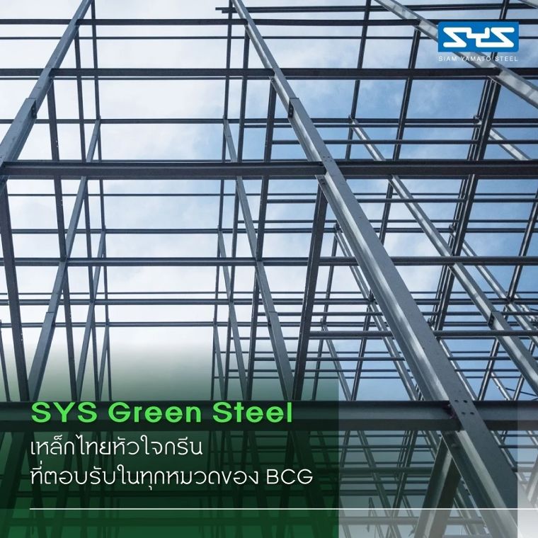 SYS Green Steel ตอบรับเทรนด์ BCG Economy พร้อมขับเคลื่อนให้สิ่งแวดล้อมยั่งยืน ภาพประกอบ