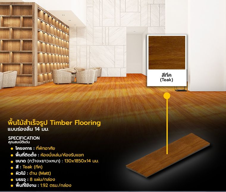 พื้นไม้สำเร็จรูป Timber Flooring (Teak)
