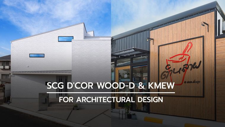 รวมไอเดียการนำวัสดุผนังตกแต่ง SCG Wood-D และ Kmew  มาใช้ตกแต่งผนังอาคารในรูปแบบต่างๆ ภาพประกอบ