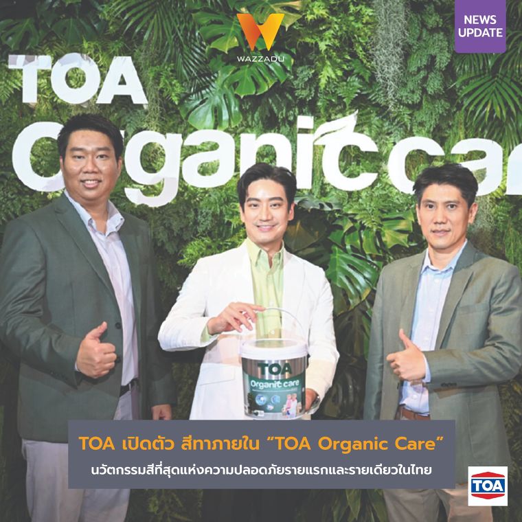 TOA เปิดตัวสีทาภายใน “TOA Organic Care” นวัตกรรมสีที่สุดแห่งความปลอดภัย รายแรกและรายเดียวในไทย ภาพประกอบ