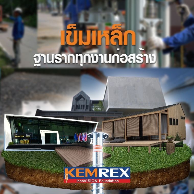 3 ข้อดีของเสาเข็ม Kemrex ที่ทำไมผู้รับเหมาและคนสร้างบ้านต้องเลือกใช้! ภาพประกอบ