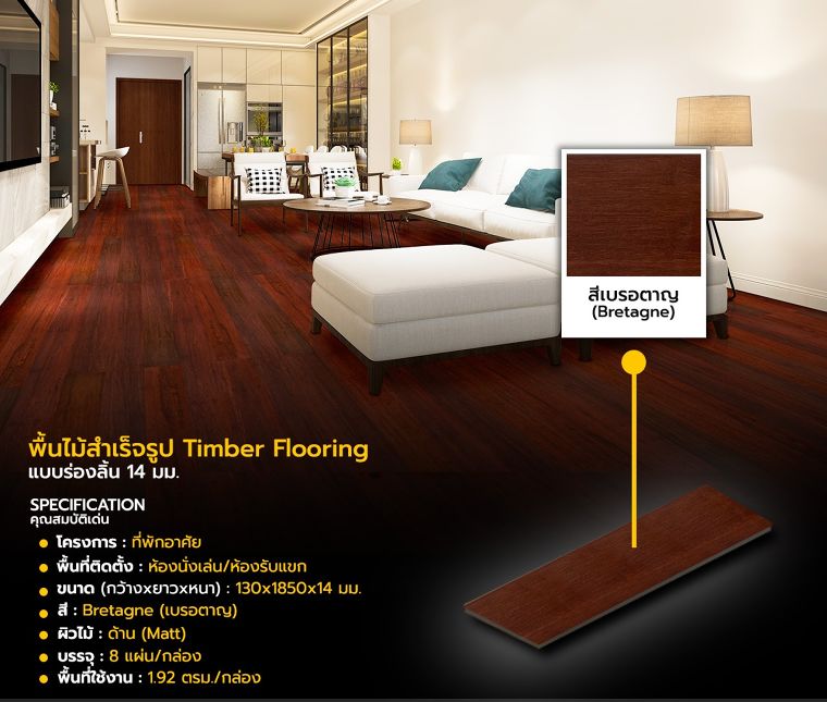 พื้นไม้สำเร็จรูป Timber Flooring (Bretange)
