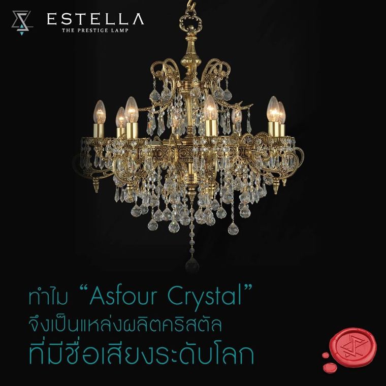 Asfour Crystal  แบรนด์ใหญ่แห่งวงการคริสตัลอันดับต้นๆของโลก ที่คุณควรจะรู้จัก ภาพประกอบ