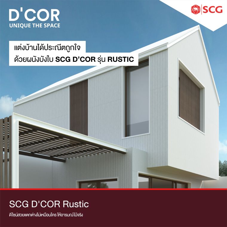 แต่งบ้านได้ประณีตถูกใจ  ด้วยผนังบังใบ SCG D’COR รุ่น Rustic ภาพประกอบ