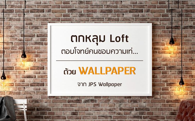 ตกหลุม Loft ตอบโจทย์คนชอบความเท่ เติมเสน่ห์ให้ผนังห้อง ด้วย วอลเปเปอร์ จาก JPS Wallpaper ภาพประกอบ