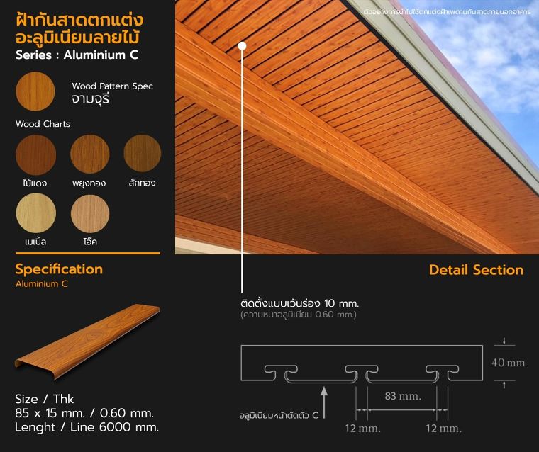 สเปคอะลูมิเนียมโปรไฟล์ลายไม้ สำหรับนำไปใช้ในงานตกแต่งฝ้าเพดานอาคารในรูปแบบต่างๆ ภาพประกอบ