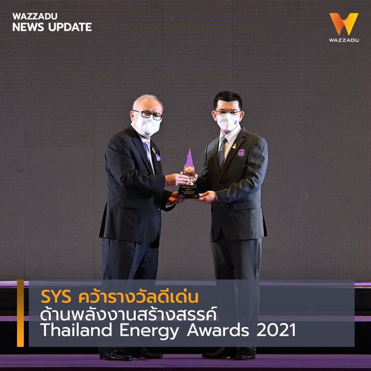 SYS คว้ารางวัลดีเด่นด้านพลังงานสร้างสรรค์ Thailand Energy Awards ภาพประกอบ