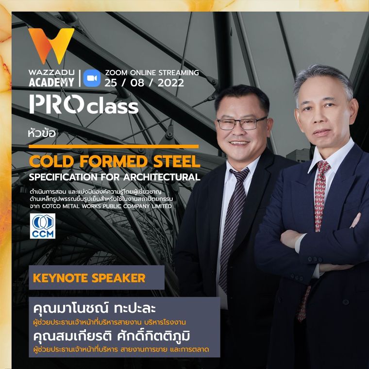 เตรียมพบกับงาน Wazzadu Academy PRO Class ครั้งที่ 8 คลาสเรียนสำหรับมือโปรภายใต้หัวข้อ“ เทคนิคการเลือกสเปคเหล็กรูปพรรณขึ้นรูปเย็น สำหรับนำไปใช้ในงานโครงสร้าง งานตกแต่ง และงานระบบสถาปัตยกรรม " ภาพประกอบ