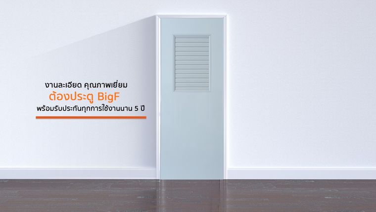 งานละเอียด คุณภาพเยี่ยม...ต้องประตู BigF พร้อมรับประกันทุกการใช้งานนาน 5 ปี! ภาพประกอบ