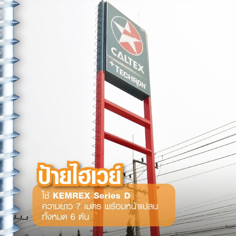 KEMREX SERIES D รองรับหัวคลุมจ่ายน้ำมันปั๊ม Caltax เวียงป่าเป้า จ.เชียงราย ภาพประกอบ