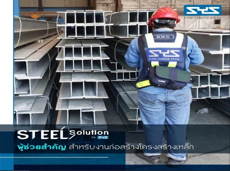 Steel Solution by SYS บริการเสริมสำหรับผู้รับเหมา ที่ช่วยจบ ทุกปัญหาในงานก่อสร้าง ภาพประกอบ