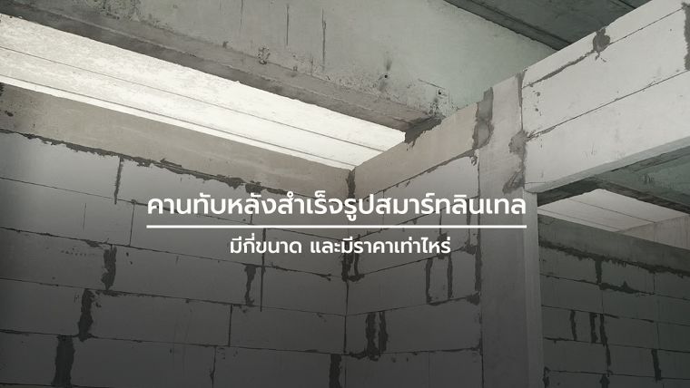 คานทับหลังสำเร็จรูปมีกี่ขนาด และมีราคาเท่าไหร่ ภาพประกอบ