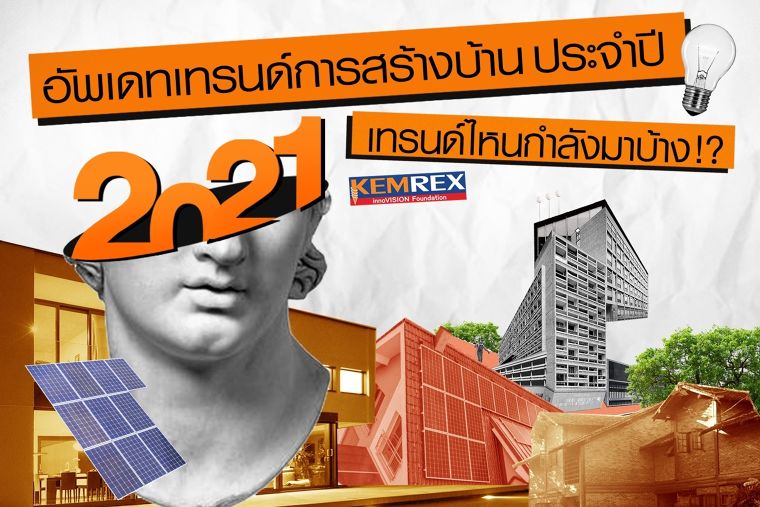 อัพเดทเทรนด์การสร้างบ้านประจำปี 2021 เทรนด์ไหนกำลังมาบ้าง!? ภาพประกอบ