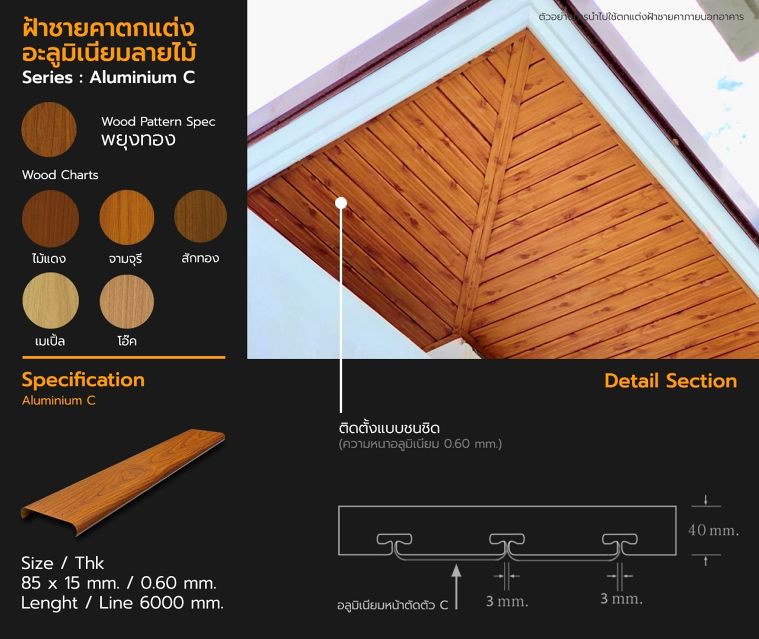 สเปคอะลูมิเนียมโปรไฟล์ลายไม้ สำหรับนำไปใช้ในงานตกแต่งฝ้าเพดานอาคารในรูปแบบต่างๆ ภาพประกอบ