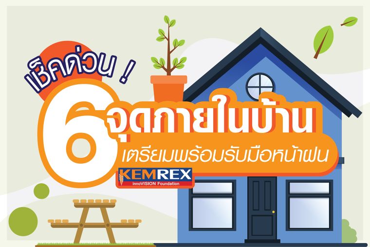 เช็คด่วน! 6 จุดภายในบ้าน  เตรียมบ้านพร้อมรับหน้าฝน ภาพประกอบ