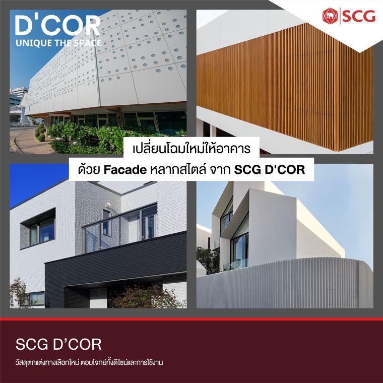 เปลี่ยนโฉมใหม่ให้อาคาร ด้วย Facade หลากสไตล์ จาก SCG D'COR ภาพประกอบ