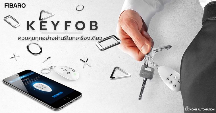 FIBARO KEYFOB ควบคุมทั้งบ้านด้วยรีโมทเครื่องเดียว ภาพประกอบ