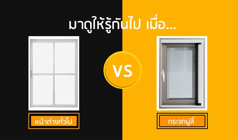 มาดูให้รู้กันไป..เมื่อ"หน้าต่างทั่วไป" มาไฟว์กับ "กระจกมู่ลี่" ภาพประกอบ