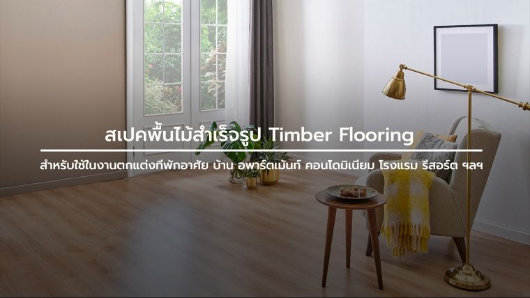 สเปคพื้นไม้สำเร็จรูป Timber Flooring สำหรับใช้ในงานตกแต่งที่พักอาศัย บ้าน อพาร์ตเม้นท์ คอนโดมิเนียม โรงแรม รีสอร์ต ฯลฯ ภาพประกอบ