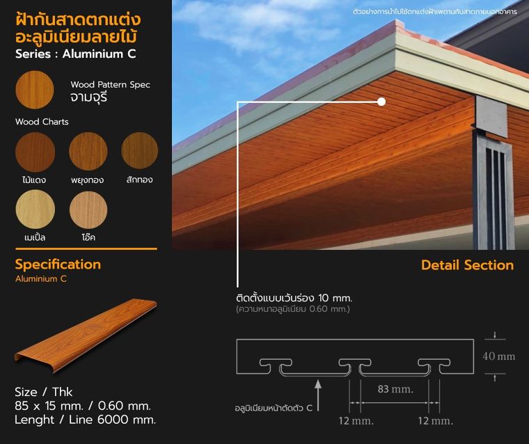 สเปคอะลูมิเนียมโปรไฟล์ลายไม้ สำหรับนำไปใช้ในงานตกแต่งฝ้าเพดานอาคารในรูปแบบต่างๆ ภาพประกอบ