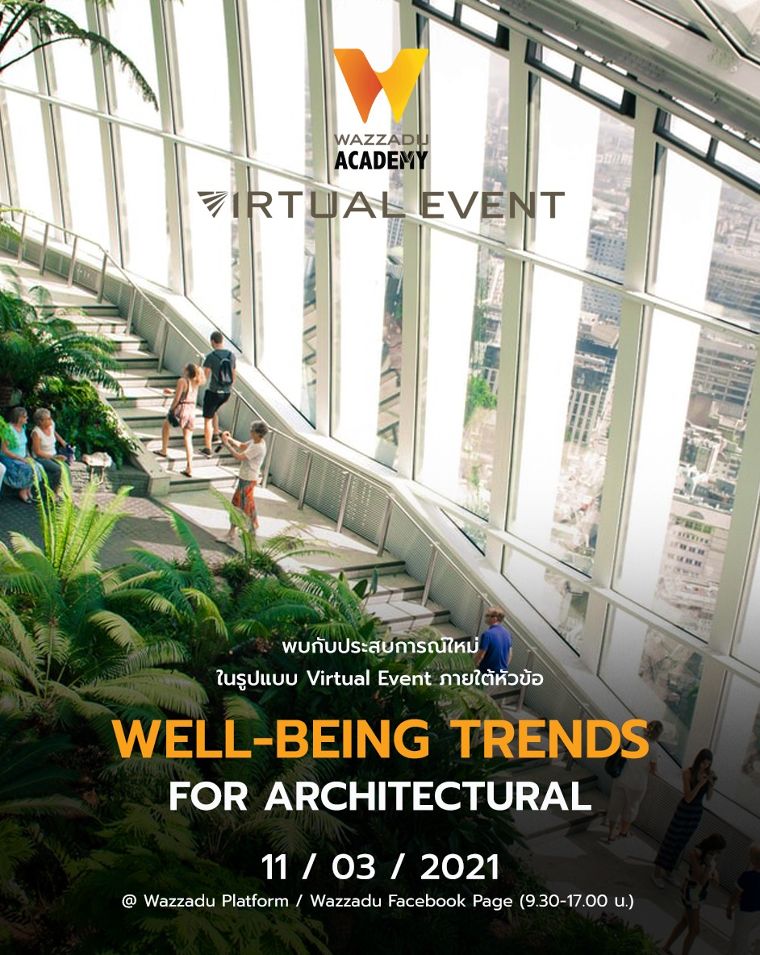 ขอเชิญเข้าร่วมงาน Wazzadu Academy ในรูปแบบ Virtual Event ภายใต้หัวข้อ "Well-Being Trends for Architectural" ภาพประกอบ