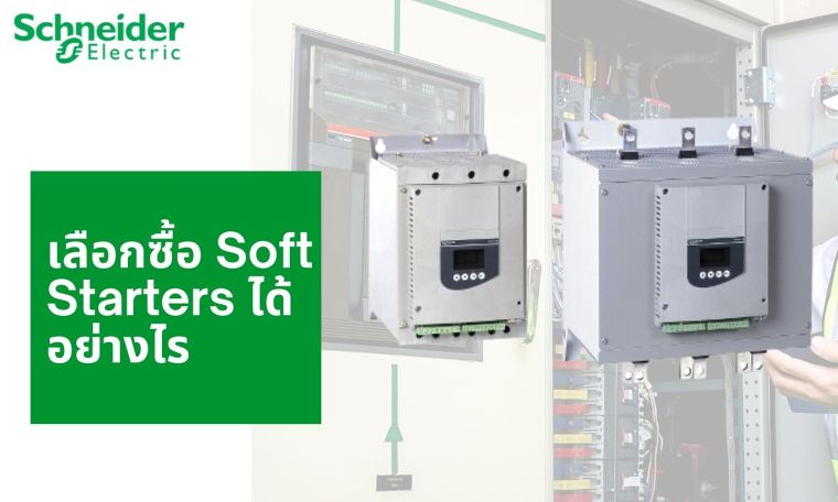 Soft Starters คืออะไร มีประโยชน์อย่างไรกับเครื่องจักร ภาพประกอบ