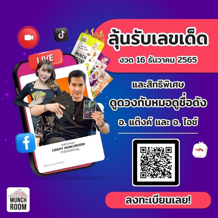 เช็คดวงกับ Munchroom สิ้นปีนี้ราศีไหนปังที่สุด! By หมอไอซ์ ภาพประกอบ