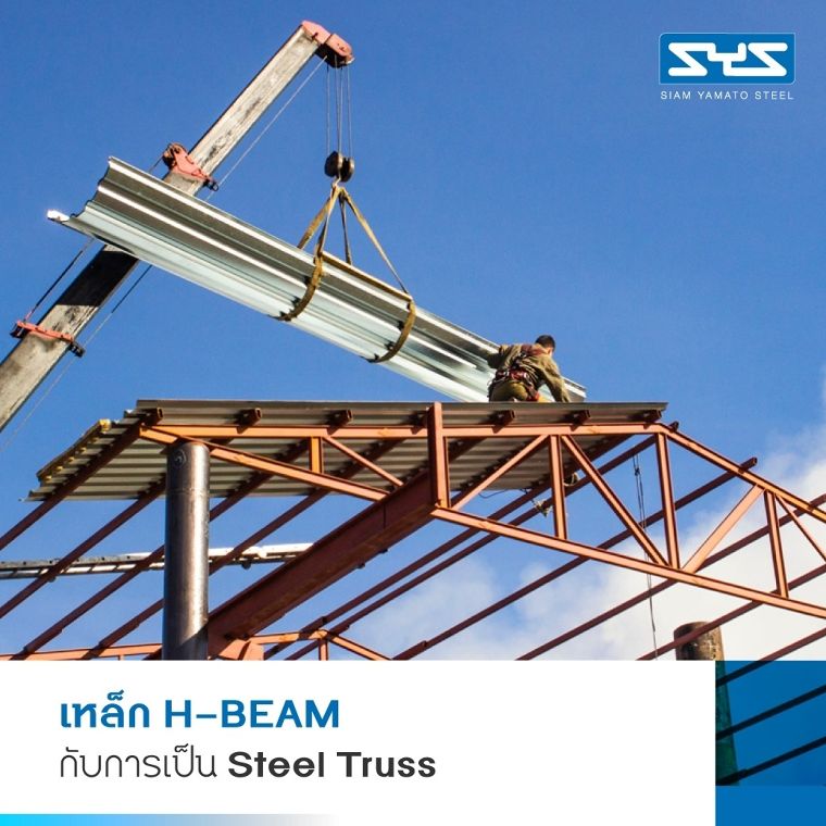 โรงงานและโกดังโครงสร้างเหล็ก H-BEAM ตัดจบทุกปัญหา ให้อาคารแข็งแรงปลอดภัย ใช้งานได้ยาวนาน ภาพประกอบ