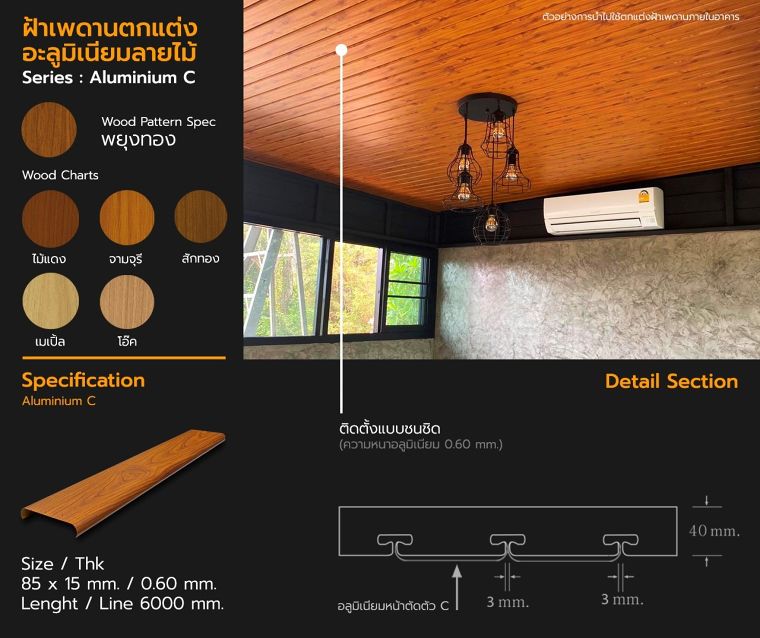 สเปคอะลูมิเนียมโปรไฟล์ลายไม้ สำหรับนำไปใช้ในงานตกแต่งฝ้าเพดานอาคารในรูปแบบต่างๆ ภาพประกอบ