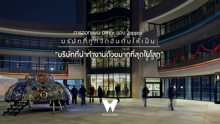  พาไปชม... เทรนด์การออกแบบ Office ของ Zappos บริษัทที่ถูกจัดอันดับให้เป็น “บริษัทที่น่าทำงานด้วยมากที่สุดในโลก” ภาพประกอบ