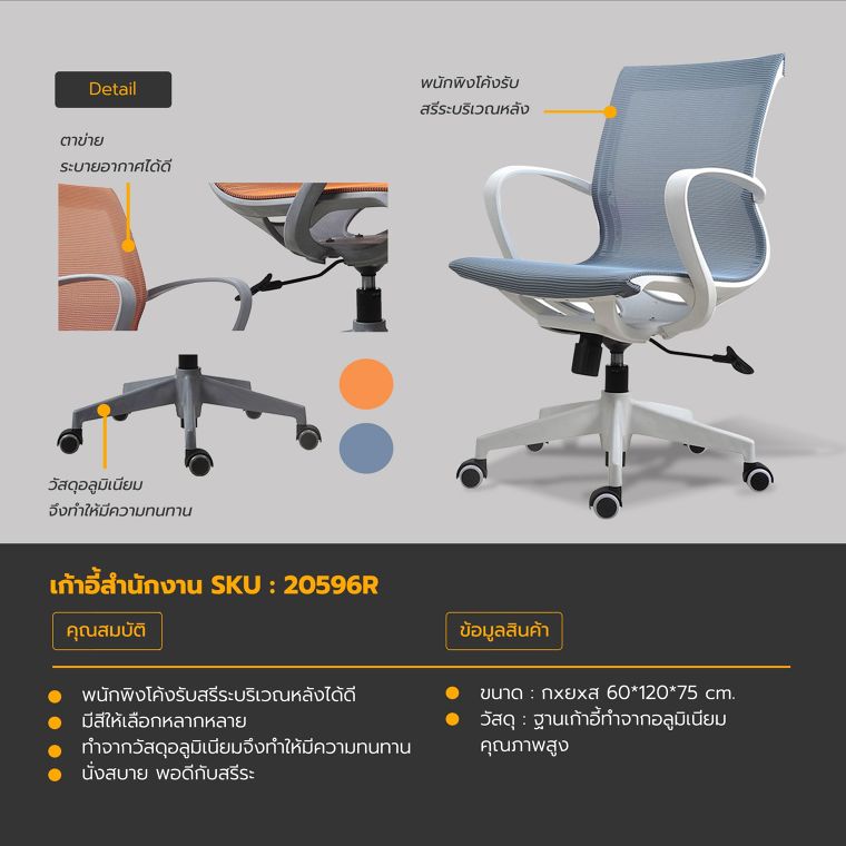 รายละเอียดข้อมูลสินค้า >> เก้าอี้สำนักงาน SKU : 20596R
