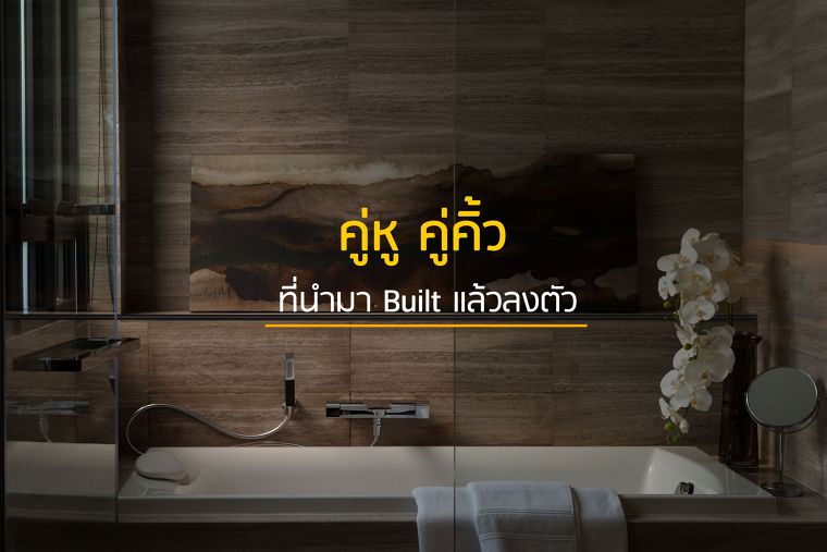 คู่หู คู่ “คิ้ว” ที่นำมา Built แล้วลงตัว ภาพประกอบ