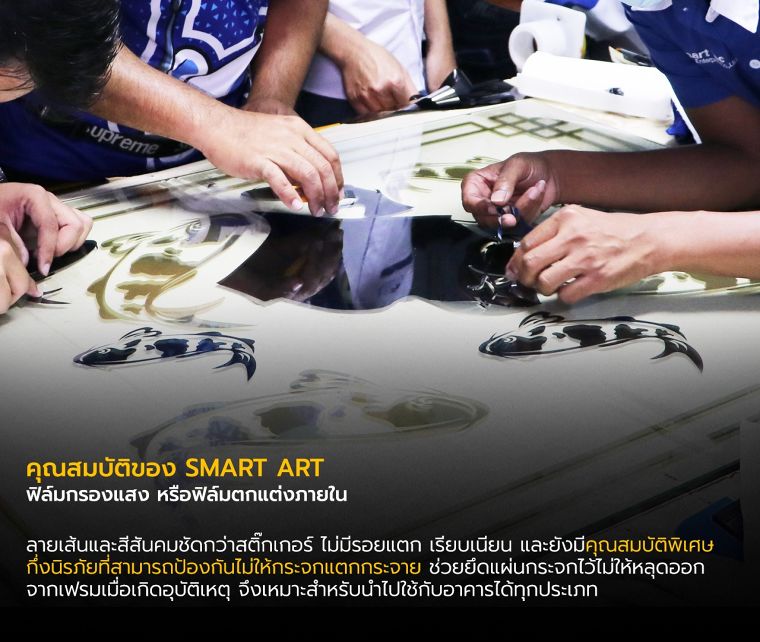 เทคนิคการติดตั้ง และดูแลรักษา ฟิล์มตกแต่ง SMART ART อย่างไรให้สวยงาม และมีอายุการใช้งานที่ยาวนาน ภาพประกอบ