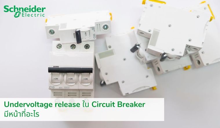 Undervoltage release ใน Circuit Breaker มีหน้าที่อะไร ภาพประกอบ