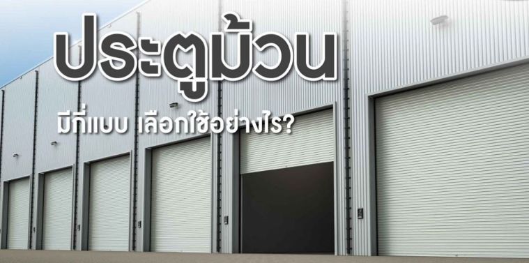 ประตูม้วน มีกี่แบบ คุณสมบัติแต่ละประเภท การเลือกให้เหมาะสมกับการใช้งาน  ภาพประกอบ